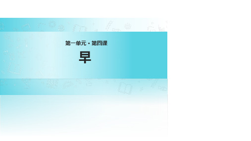 (公开课课件)五年级下册语文《 早》 (共18张PPT)