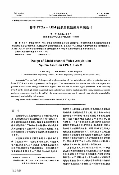 基于FPGA+ARM的多路视频采集系统设计