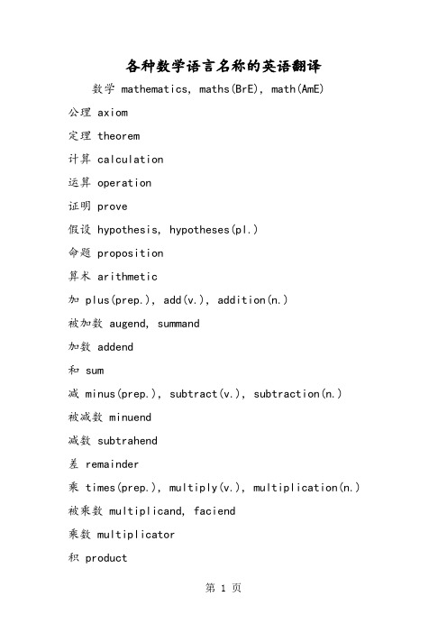 各种数学语言名称的英语翻译-最新教育文档
