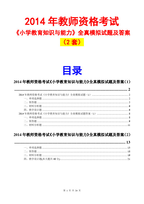 2014教师资格小学教育知识与能力模拟试题及答案(2套)