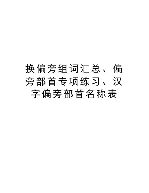 换偏旁组词汇总、偏旁部首专项练习、汉字偏旁部首名称表教学文稿