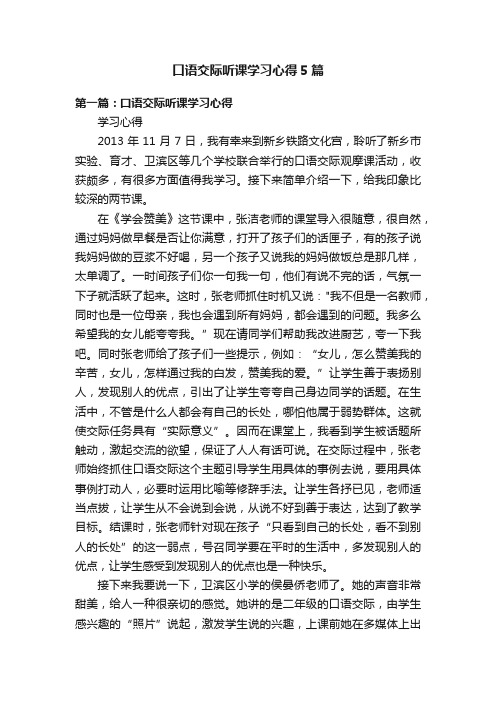 口语交际听课学习心得5篇