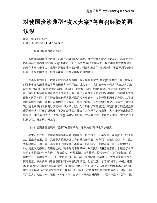 对我国治沙典型“牧区大寨”乌审召经验的再认识