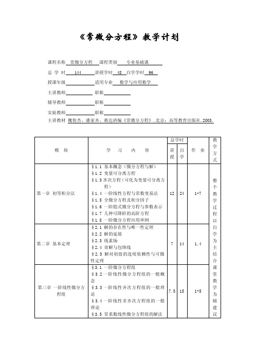 《常微分方程》教学计划