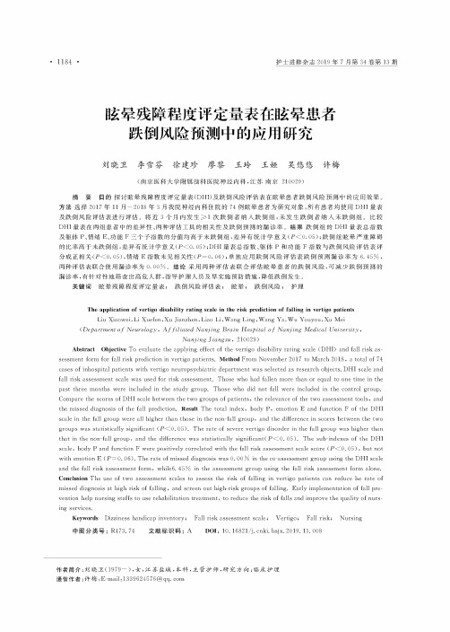 眩晕残障程度评定量表在眩晕患者跌倒风险预测中的应用研究