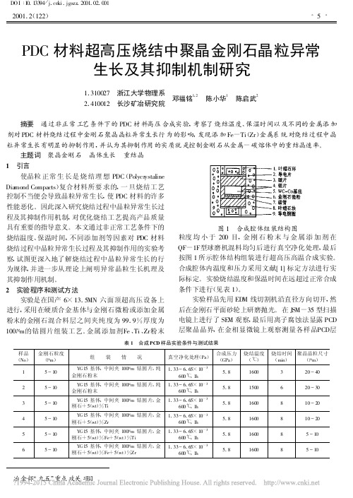 PDC材料超高压烧结中聚晶金刚石晶粒异常生长及其抑制机制研究_邓福铭