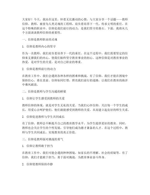 教师信仰演讲稿作文素材