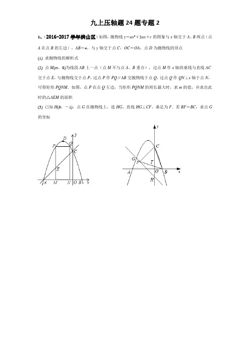 武汉市九上数学期中压轴题24题专题2