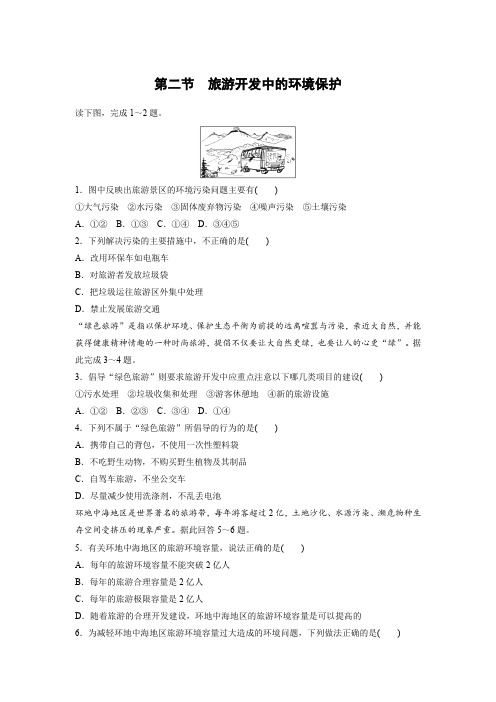 课时作业16：4.2旅游开发中的环境保护