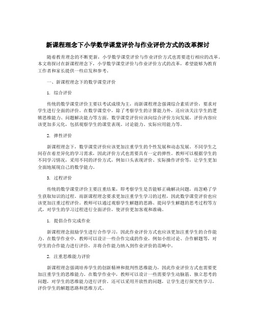 新课程理念下小学数学课堂评价与作业评价方式的改革探讨