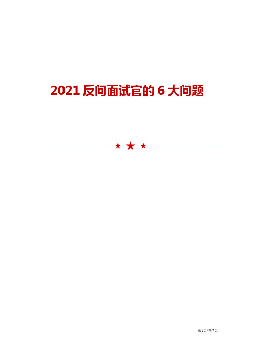 2021反问面试官的6大问题