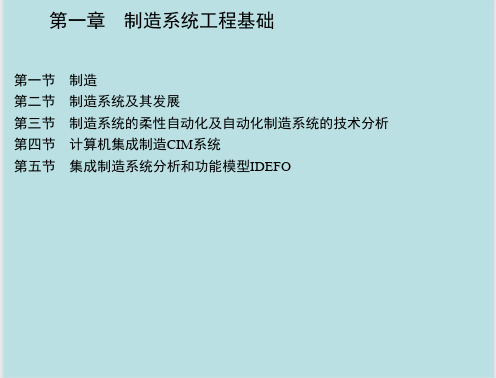 现代制造系统 教学课件 罗振璧 朱耀祥 等编著 第一章 制造系统工程基础