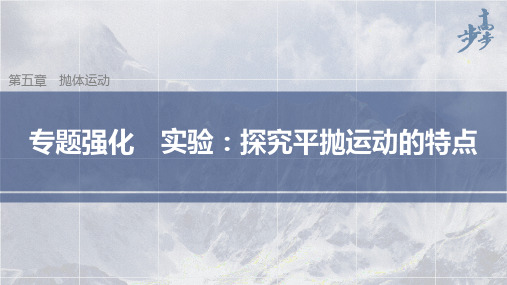 高中物理新教材同步必修第二册 第5章抛体运动 专题强化 实验：探究平抛运动的特点