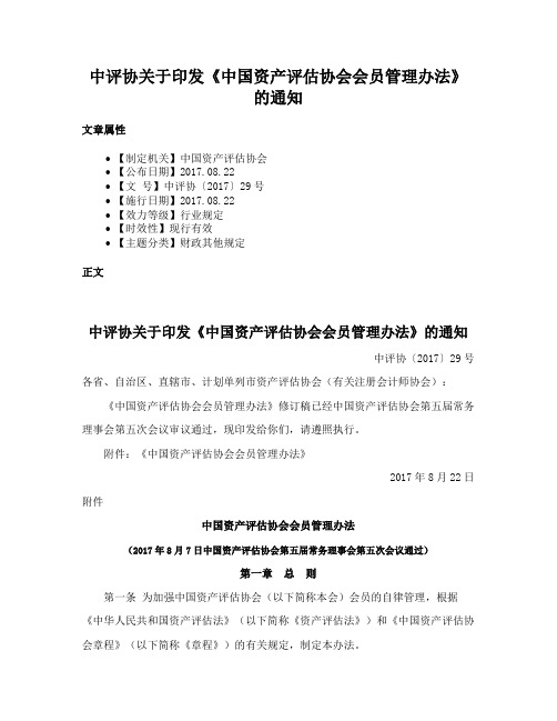 中评协关于印发《中国资产评估协会会员管理办法》的通知