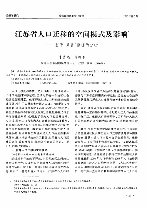 江苏省人口迁移的空间模式及影响——基于“五普”数据的分析