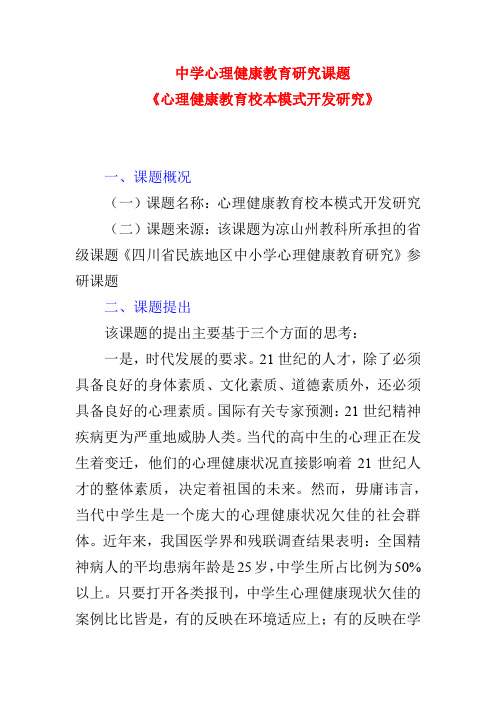 中学心理健康教育研究课题《心理健康教育校本模式开发研究》