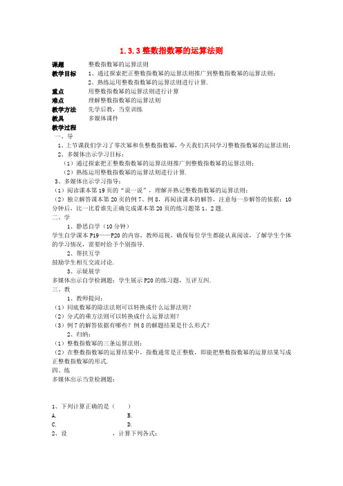 八年级数学上册1.3整数指数幂1.3.3整数指数幂的运算法则教案新版湘教版