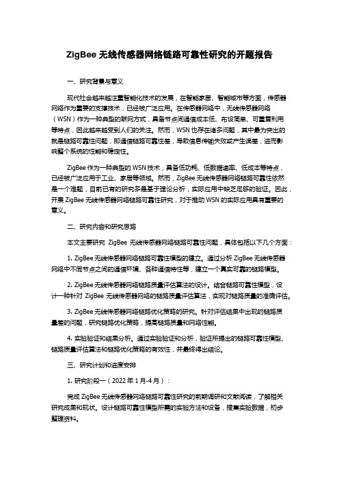 ZigBee无线传感器网络链路可靠性研究的开题报告