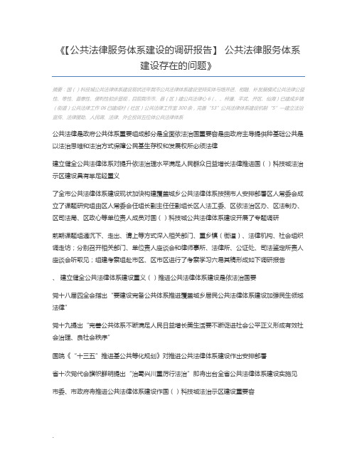 【公共法律服务体系建设的调研报告】 公共法律服务体系建设存在的问题