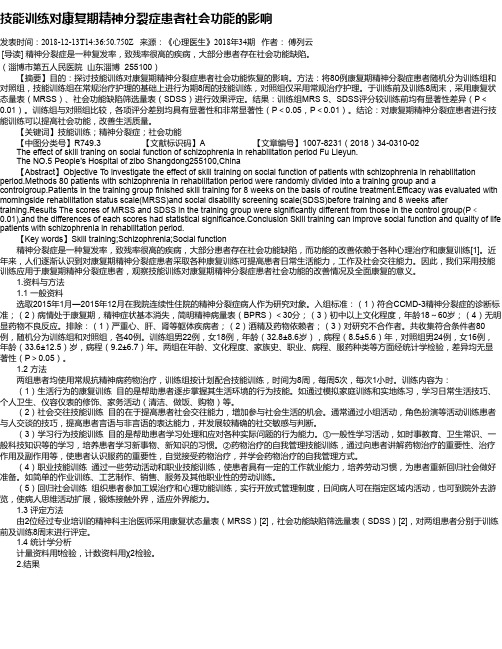 技能训练对康复期精神分裂症患者社会功能的影响