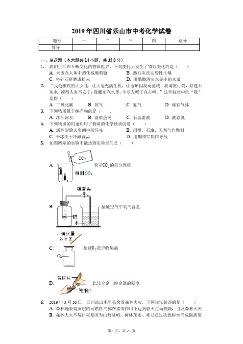 2019年四川省乐山市中考化学试卷(答案解析版)