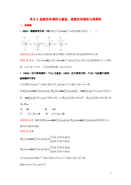 高三数学 专项精析精炼 考点5 函数的单调性与最值、函