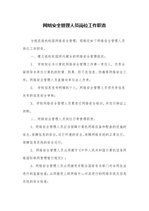 学校网络安全管理人员岗位工作职责