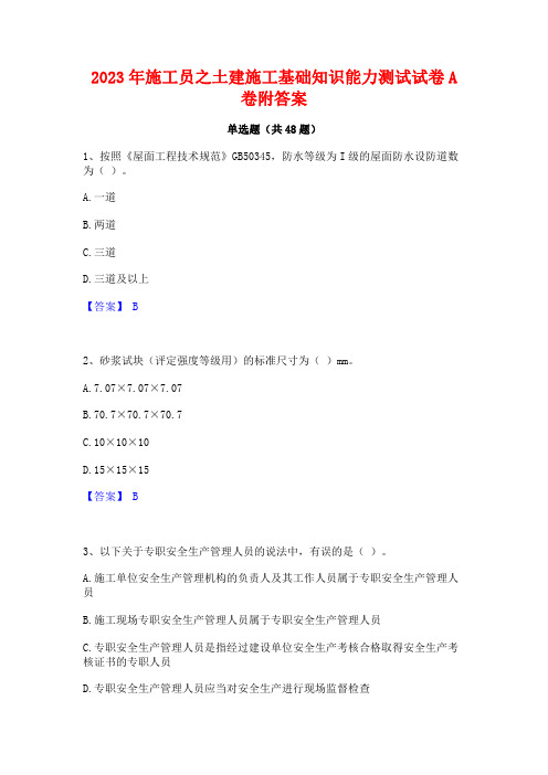 2023年施工员之土建施工基础知识能力测试试卷A卷附答案