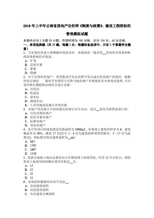 2016年上半年云南省房地产估价师《制度与政策》：建设工程招标的管理模拟试题