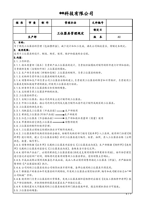 工位器具管理规定