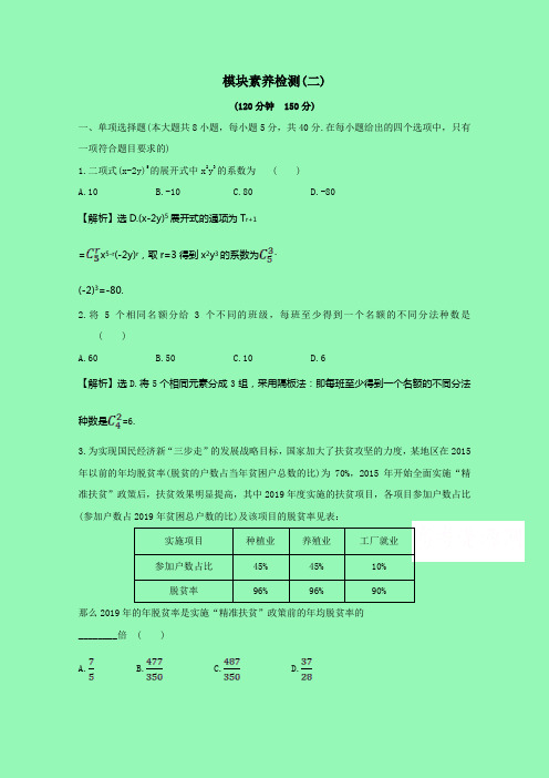 2020_2021学年新教材高中数学模块素养检测二含解析新人教B版选择性必修第二册.doc