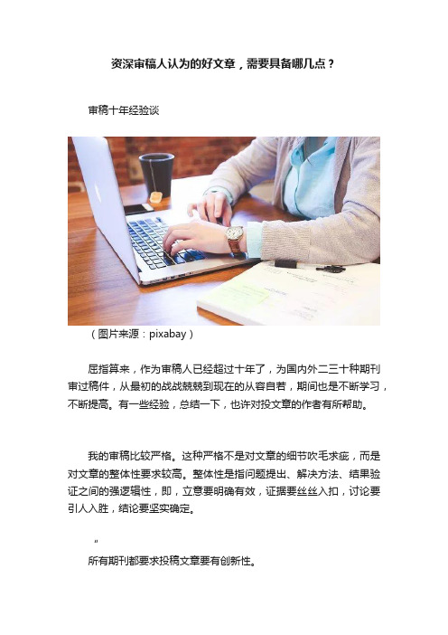 资深审稿人认为的好文章，需要具备哪几点？