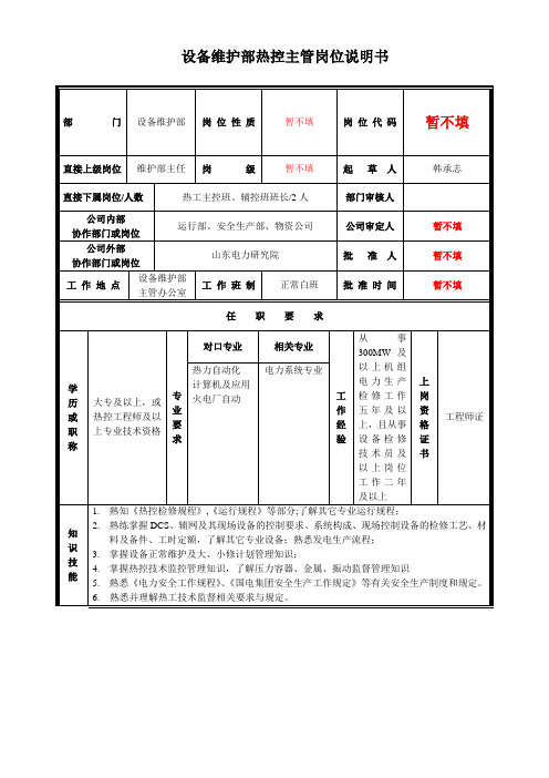 维护部热控主管岗位说明书