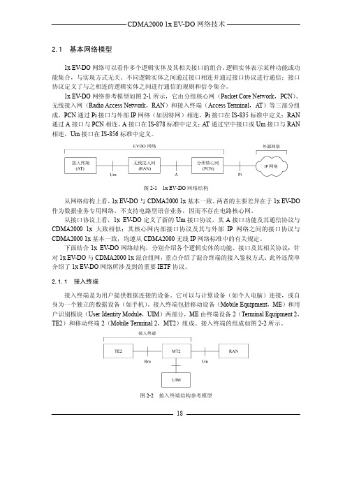 CDMA20001xEVDO网络技术4-第2章