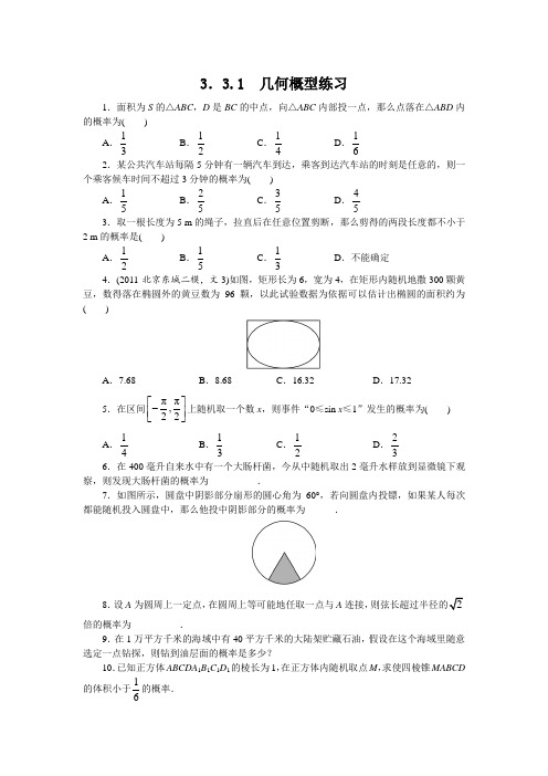 最新人教版高中数学必修3第三章《几何概型》课后训练1