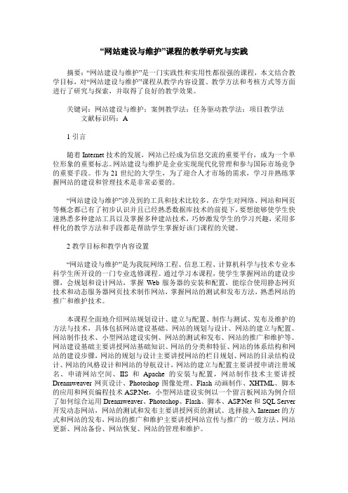 “网站建设与维护”课程的教学研究与实践