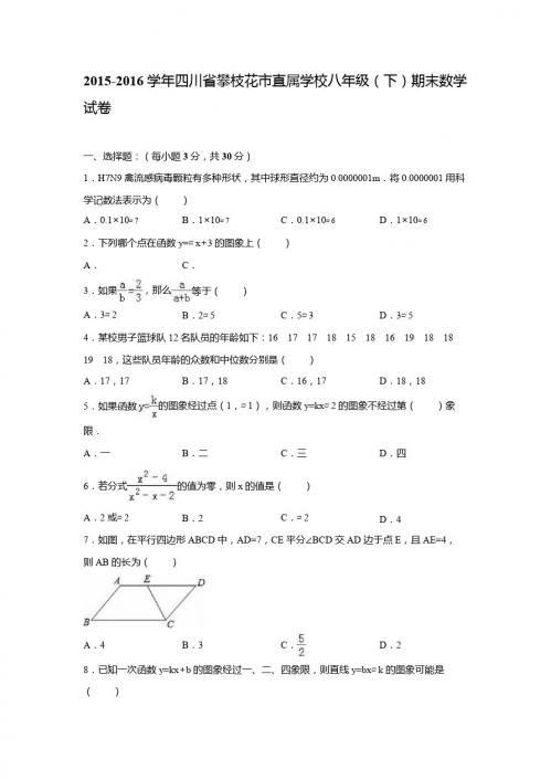 四川省攀枝花市2015-2016年八年级下期末数学试卷含答案解析