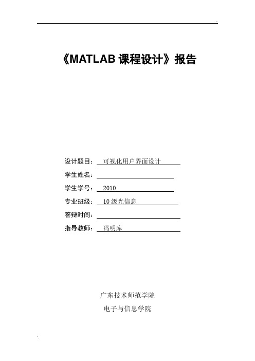 MATLAB课程设计报告模板