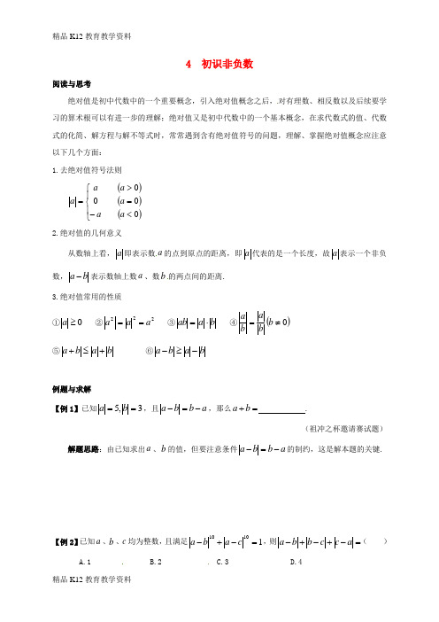 【配套K12】[学习]七年级数学下册 培优新帮手 专题04 初识非负数试题 (新版)新人教版