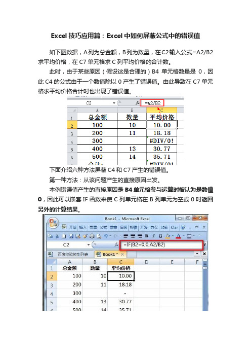 Excel技巧应用篇：Excel中如何屏蔽公式中的错误值