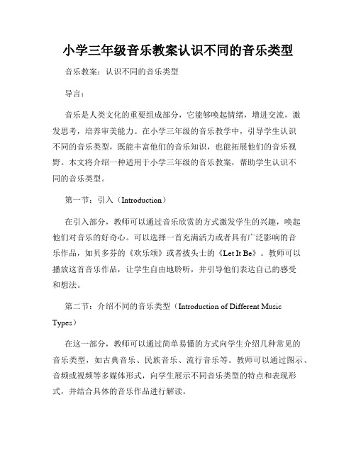 小学三年级音乐教案认识不同的音乐类型