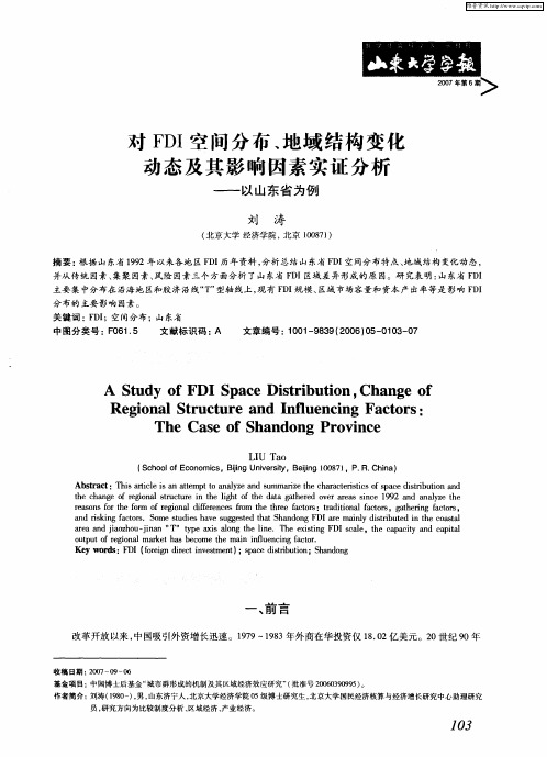 对FDI空间分布、地域结构变化动态及其影响因素实证分析--以山东省为例
