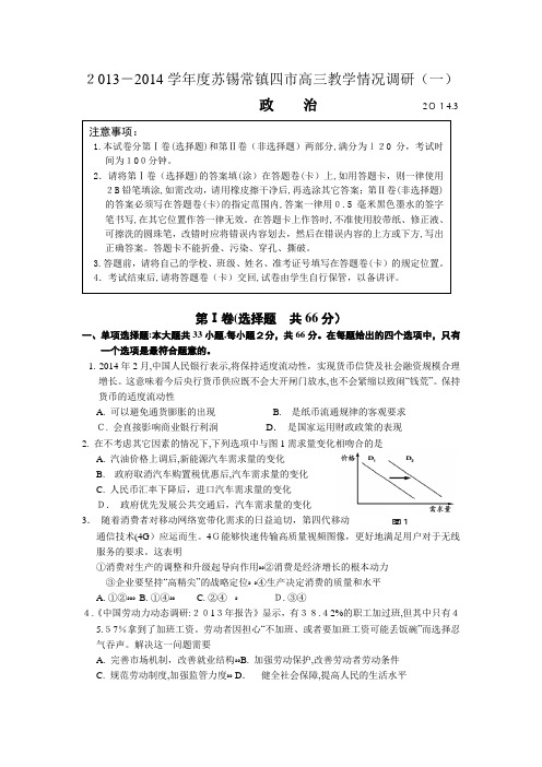 自-江苏省苏、锡、常、镇四市2014届高三教学情况调查(一)政治试题Word版含答案 