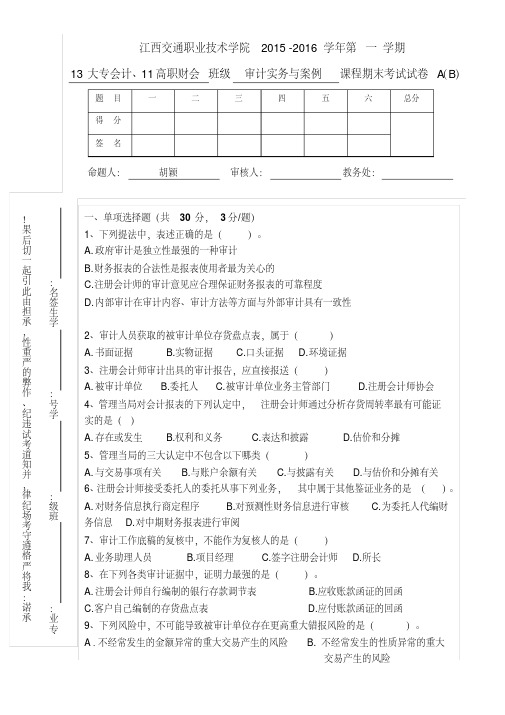 审计实务与案例期末试卷与答案-精选.pdf