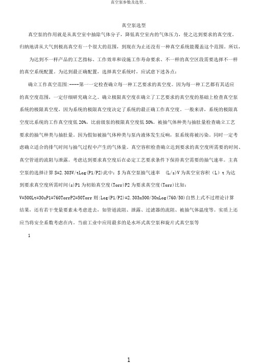 真空泵参数及选型..
