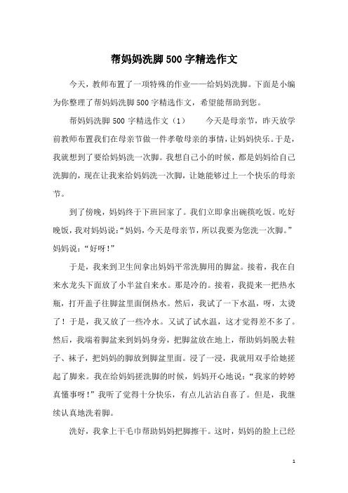 帮妈妈洗脚500字精选作文