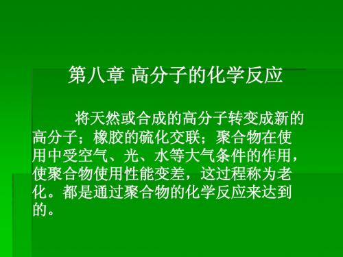 高分子物理与化学 第8章 高分子的化学反应