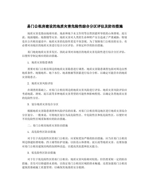 易门公租房建设的地质灾害危险性综合分区评估及防治措施