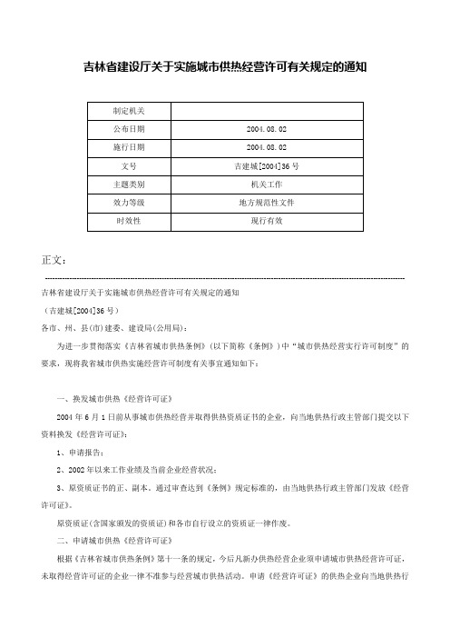 吉林省建设厅关于实施城市供热经营许可有关规定的通知-吉建城[2004]36号