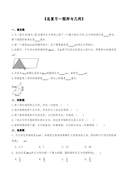 六年级数学下册试题 -《总复习—图形与几何》-北师大版(含答案)